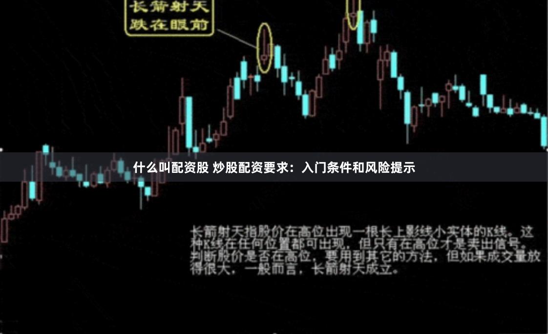 什么叫配资股 炒股配资要求：入门条件和风险提示