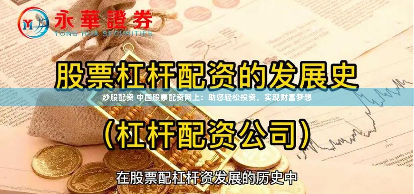 炒股配资 中国股票配资网上：助您轻松投资，实现财富梦想