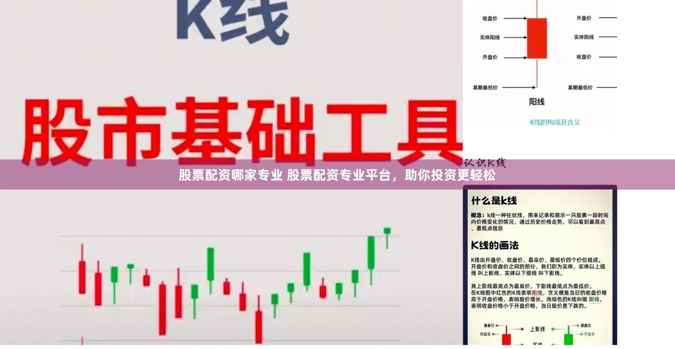 股票配资哪家专业 股票配资专业平台，助你投资更轻松