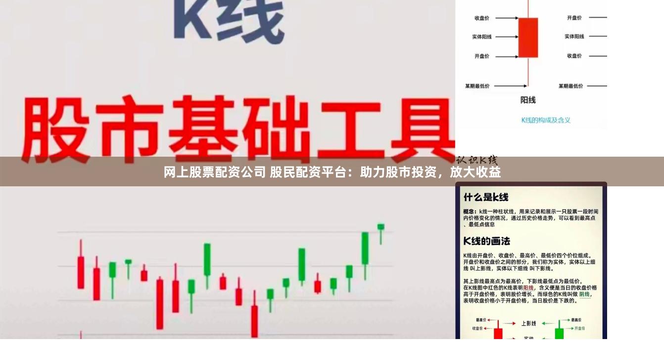 网上股票配资公司 股民配资平台：助力股市投资，放大收益