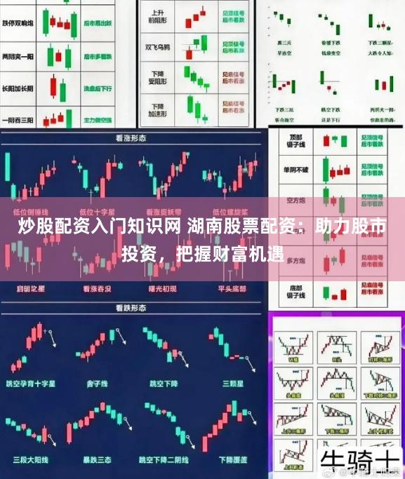 炒股配资入门知识网 湖南股票配资：助力股市投资，把握财富机遇