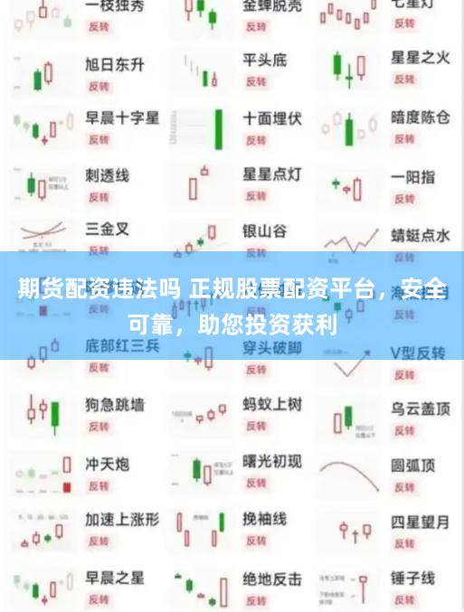 期货配资违法吗 正规股票配资平台,安全可靠,助您投资获利