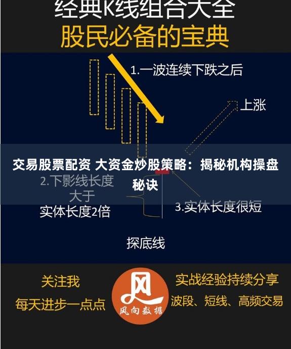 交易股票配资 大资金炒股策略：揭秘机构操盘秘诀