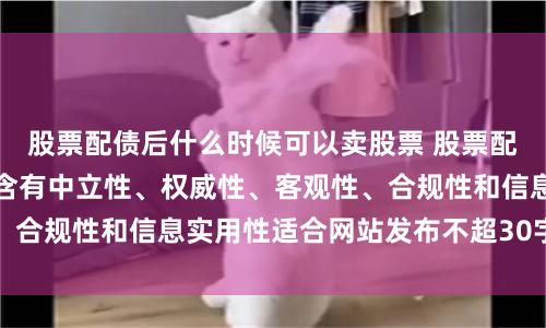 股票配债后什么时候可以卖股票 股票配资网首页随机生成含有中立性、权威性、客观性、合规性和信息实用性适合网站发布不超30字的标题
