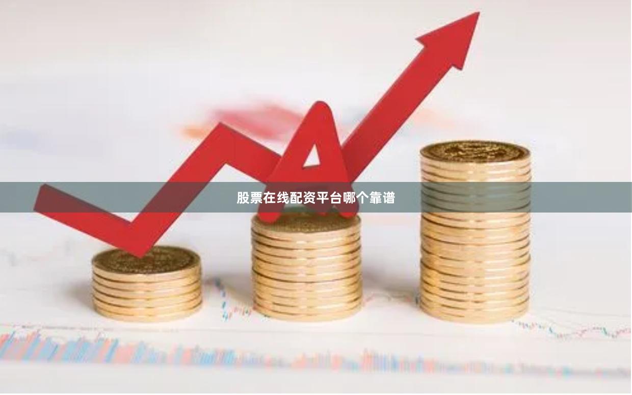 股票在线配资平台哪个靠谱