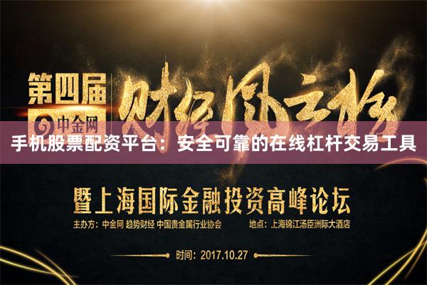 手机股票配资平台:安全可靠的在线杠杆交易工具