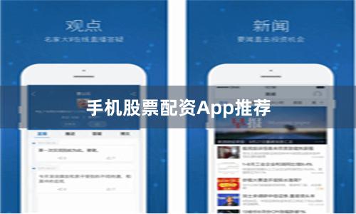 手机股票配资App推荐