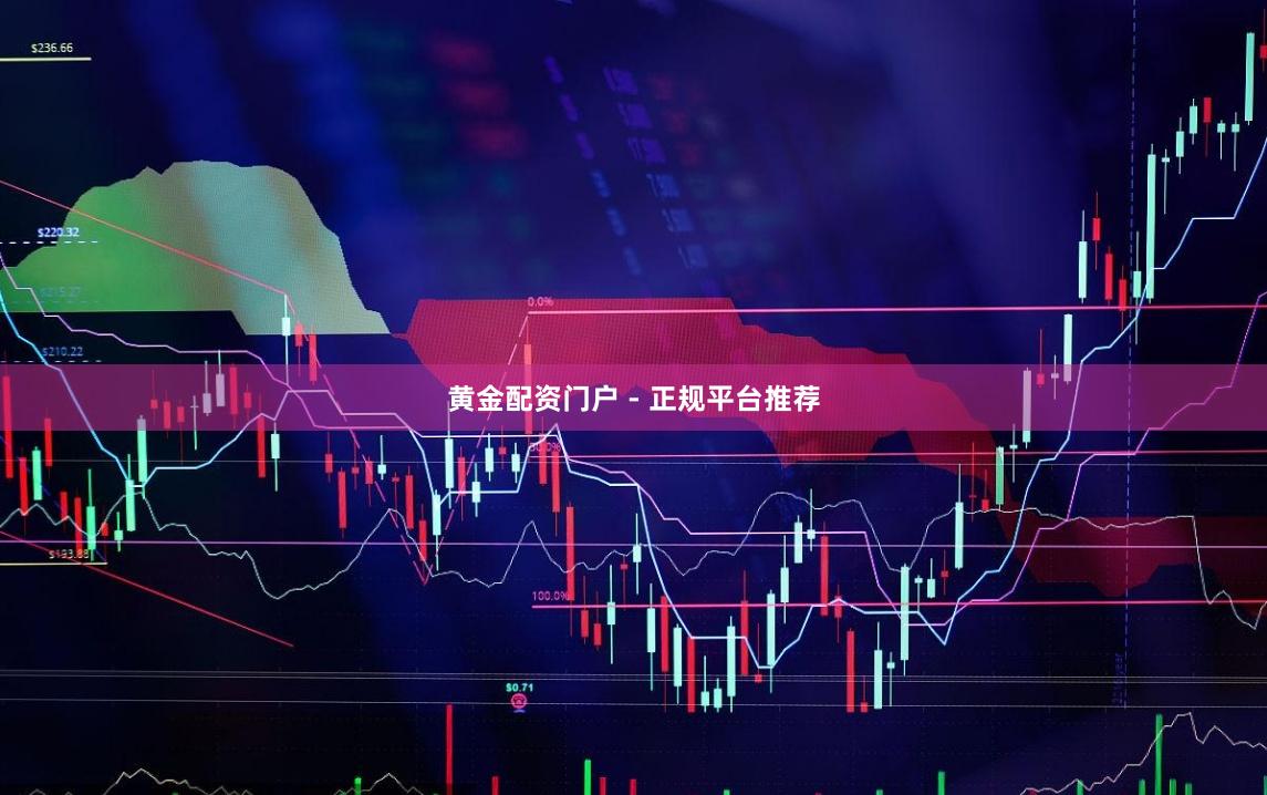黄金配资门户 - 正规平台推荐