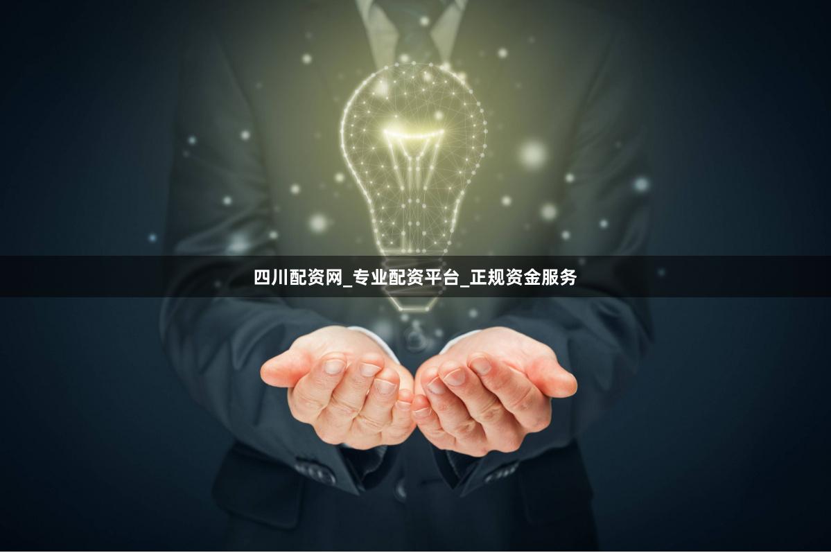 四川配资网_专业配资平台_正规资金服务