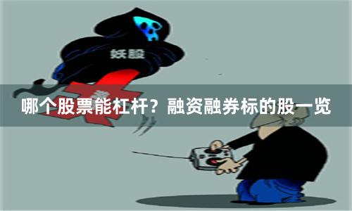哪个股票能杠杆？融资融券标的股一览