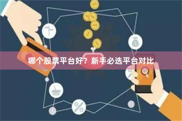 哪个股票平台好?新手必选平台对比