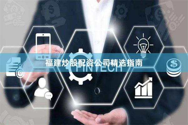 福建炒股配资公司精选指南