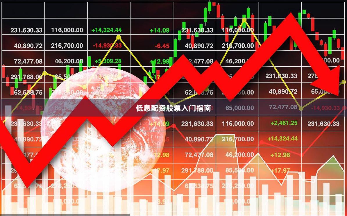 低息配资股票入门指南