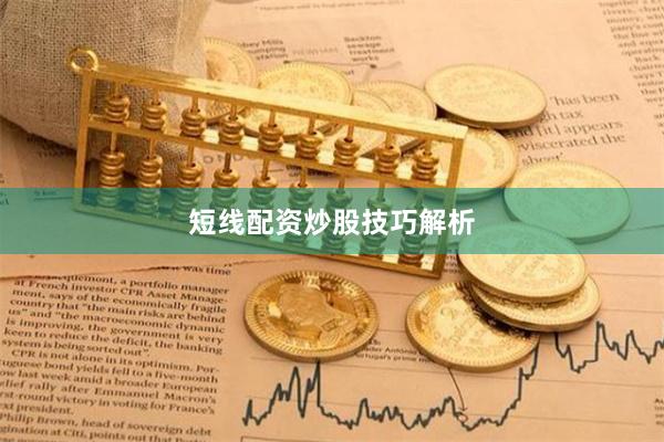 短线配资炒股技巧解析