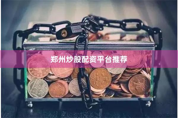 郑州炒股配资平台推荐