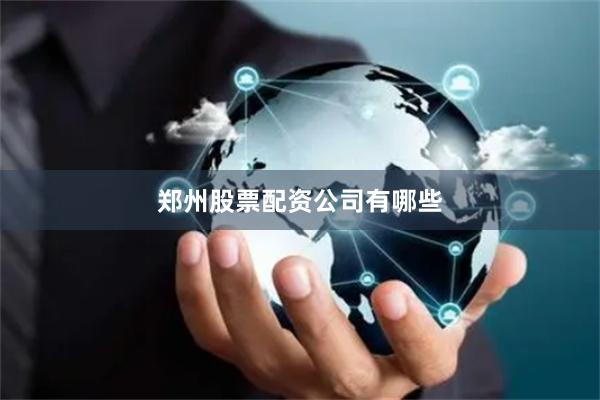 郑州股票配资公司有哪些