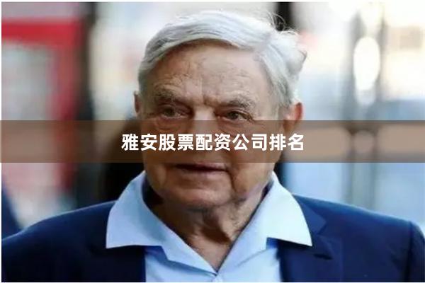 雅安股票配资公司排名