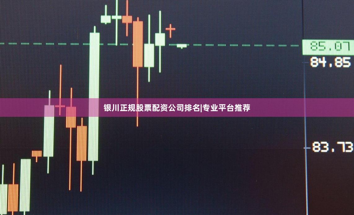 银川正规股票配资公司排名|专业平台推荐