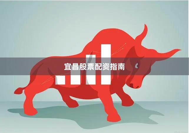 宜昌股票配资指南