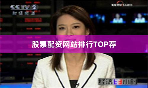 股票配资网站排行TOP荐