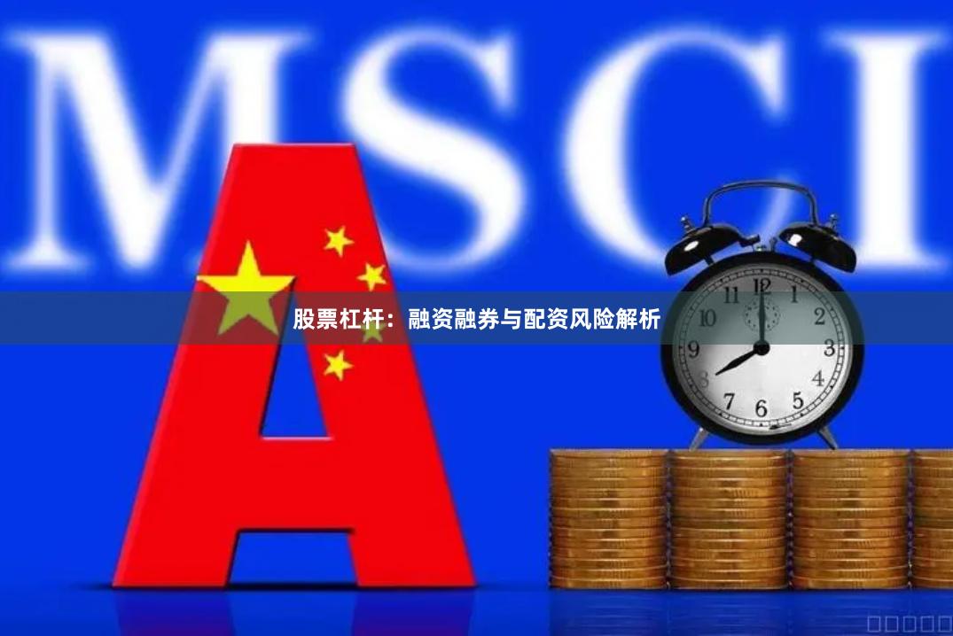 股票杠杆:融资融券与配资风险解析
