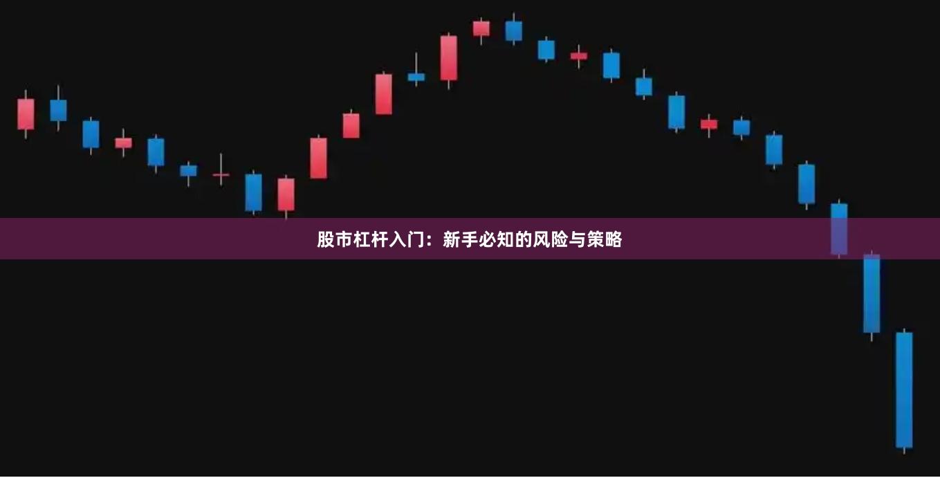 股市杠杆入门：新手必知的风险与策略