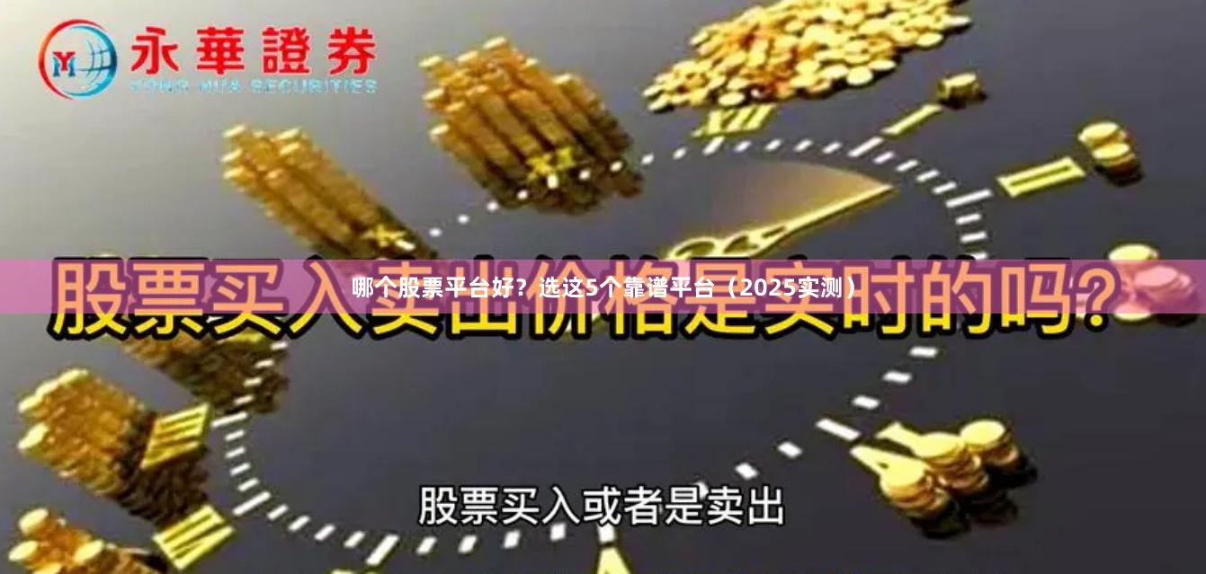 哪个股票平台好？选这5个靠谱平台（2025实测）
