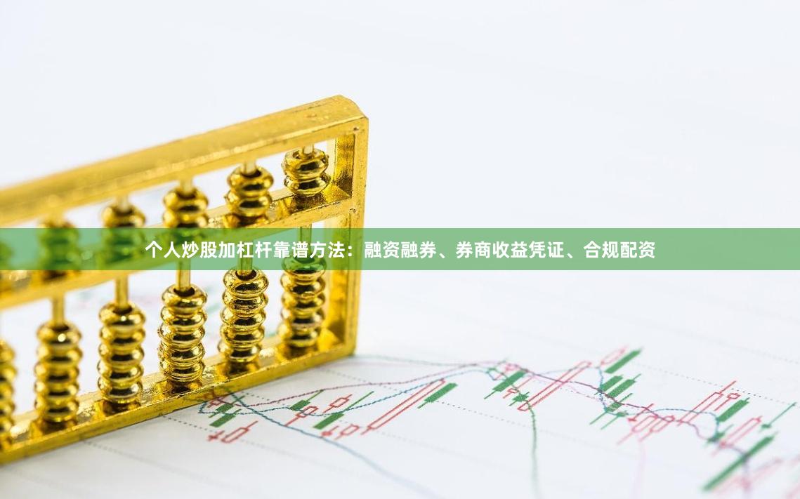 个人炒股加杠杆靠谱方法：融资融券、券商收益凭证、合规配资
