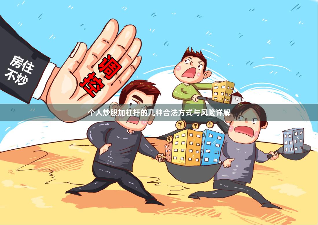 个人炒股加杠杆的几种合法方式与风险详解