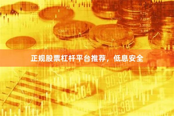 正规股票杠杆平台推荐，低息安全