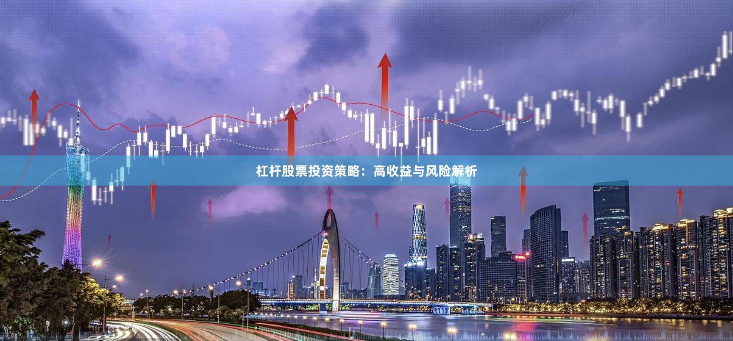 杠杆股票投资策略:高收益与风险解析