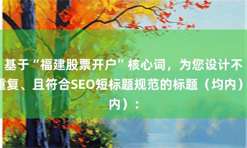 基于“福建股票开户”核心词，为您设计不重复、且符合SEO短标题规范的标题（均内）：