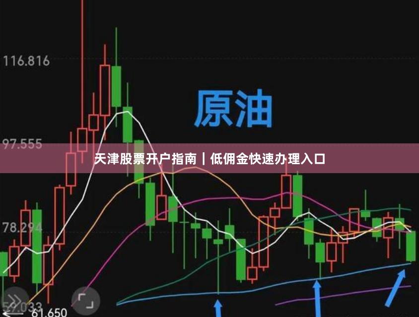 天津股票开户指南｜低佣金快速办理入口