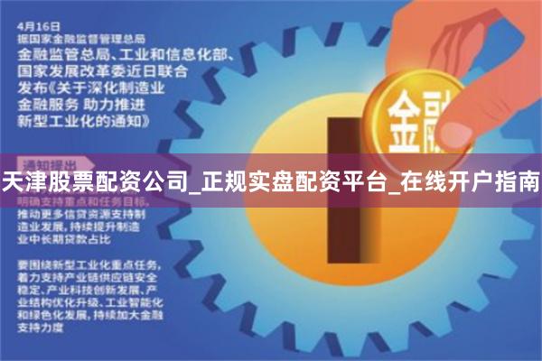 天津股票配资公司_正规实盘配资平台_在线开户指南